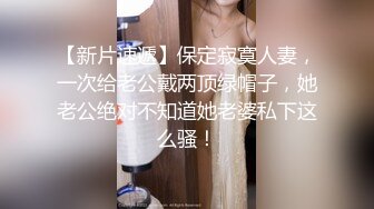 高端外围继续，选中青春女神，丝袜情趣美乳C罩杯，娇喘真实激情啪啪