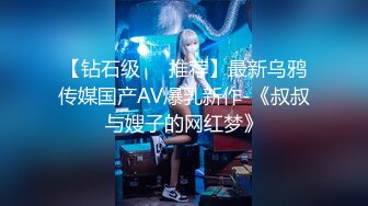 【钻石级❤️推荐】最新乌鸦传媒国产AV爆乳新作-《叔叔与嫂子的网红梦》