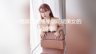 一路跟踪尾随偷窥花裙美女的小嫩鲍