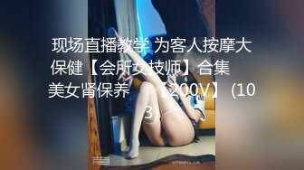 现场直播教学 为客人按摩大保健【会所女技师】合集❤️美女肾保养❤️【200V】 (103)