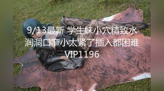 9/13最新 学生妹小穴精致水润洞口窄小太紧了插入都困难VIP1196