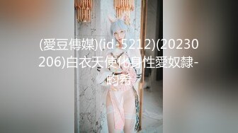 (愛豆傳媒)(id-5212)(20230206)白衣天使化身性愛奴隸-畇希