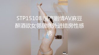 STP15108 国产剧情AV麻豆醉酒欲女邻居意外进错房性感诱