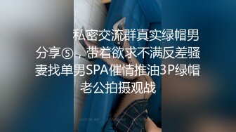 ⚫️⚫️私密交流群真实绿帽男分享⑤，带着欲求不满反差骚妻找单男SPA催情推油3P绿帽老公拍摄观战