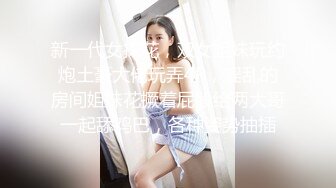 《最新顶流✿资源》高人气PANS女神小姐姐【圆圆 小宁 思思 果汁】私拍~露奶露逼绳艺~小宁的阴毛无敌了~摄影师对白是亮点