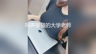 叫声很骚的大学老师