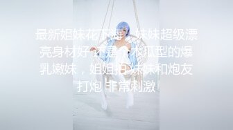 中美混血小姐姐！难得宿舍操逼！抓屌吸吮口活很棒，细腰美乳好身材，骑乘位很主动，深插骚穴呻吟