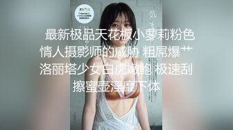   最新极品天花板小萝莉粉色情人摄影师的威胁 粗屌爆艹洛丽塔少女白虎嫩鲍 极速刮擦蜜壶淫靡下体