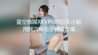 星空傳媒XKVP089巨乳小姑用騷穴幫侄子輔導作業