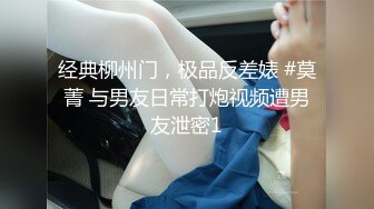 【新速片遞】  ❤️极品反差❤️漂亮女模特喜欢被人走后门 开包粉嫩小菊花冲击力十足 白浆四溢！清纯靓丽的外表颜值党福利！