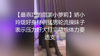 【最乖巧的甜美小萝莉】娇小玲珑好身材俩猛男轮流操妹子表示压力好大打完两炮体力要透支