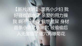 【新片速遞】 漂亮小少妇 我好骚都流水了 亲爱的用力操我 啊不行疼疼 我想拉屎 身材苗条小娇乳小嫩穴 被偷偷后入无套插了骚穴再爆菊花