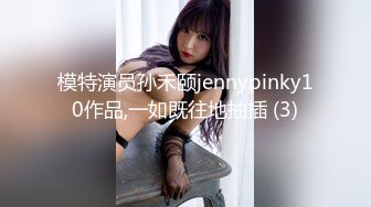 模特演员孙禾颐jennypinky10作品,一如既往地抽插 (3)