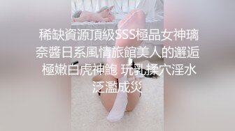  稀缺資源頂級SSS極品女神璃奈醬日系風情旅館美人的邂逅 極嫩白虎神鮑 玩乳揉穴淫水泛濫成災