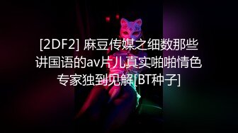 [2DF2] 麻豆传媒之细数那些讲国语的av片儿真实啪啪情色专家独到见解[BT种子]