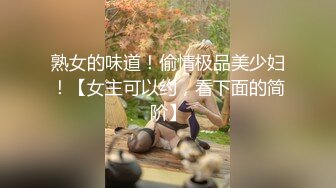 熟女的味道！偷情极品美少妇！【女主可以约，看下面的简阶】