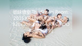 姐妹情室.The Sisters Room.2015.KR.UNCUT.WEB-DL.1920x1080p.x264.AAC-KOOK.[韩语中字]