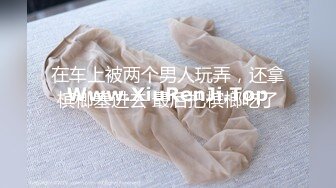 在车上被两个男人玩弄，还拿槟榔塞进去 最后把槟榔吃了