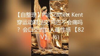 【自整理】P站Scarlett Kent 穿运动鞋足交 鸡巴不会痛吗？ 会口交的女人最性感 【82V】  (6)