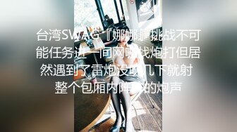 台湾SWAG『娜娜』挑战不可能任务进一间网咖找炮打但居然遇到了雷炮没吹几下就射 整个包厢内阵阵的炮声