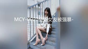 MCY-0027空姐女友被强暴-苏清歌