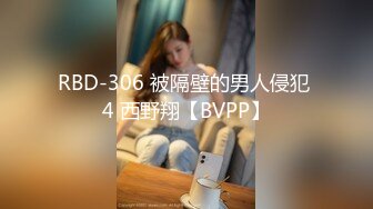 RBD-306 被隔壁的男人侵犯 4 西野翔【BVPP】