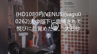 (HD1080P)(VENUS)(vagu00262)夫の部下に鬼縛されて悦びに目覚めた妻。 大石紗季