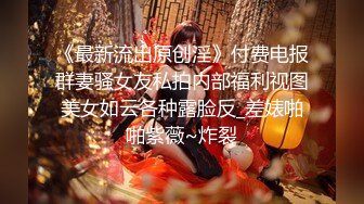 【完美露脸??反差婊】最新反差婊生活淫乱性爱私拍甄选 内裤塞骚逼口爆 啪啪 丝足浓精喷射 美乳嫩穴 裸体展示娇躯