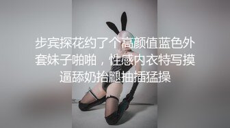 步宾探花约了个高颜值蓝色外套妹子啪啪，性感内衣特写摸逼舔奶抬腿抽插猛操