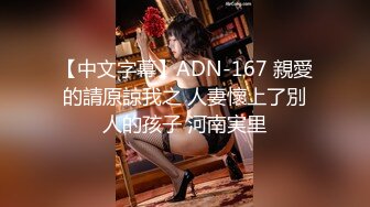 【中文字幕】ADN-167 親愛的請原諒我之 人妻懷上了別人的孩子 河南実里