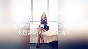 餐厅美美的少妇，穿着高跟鞋来蹲厕所，阴穴里一坨大大的白色淫液 白带？菊花外翻这么厉害，少妇可真会爽！