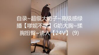 自录~超级大奶子~高级感绿播【嗲妮不嗲】G奶大胸~揉胸扭臀~诱人【24V】 (9)