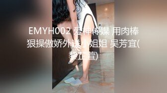 EMYH002 爱神传媒 用肉棒狠操傲娇外送小姐姐 吴芳宜(黎芷萱)