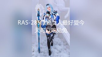 售价298顶级NTR性爱大轰趴，推特大神【飓风】订阅，极品丝袜人妻，绿帽 情趣 制服 黑丝3P淫乱盛宴 (3)