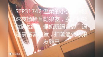 STP31742 溫柔的小少婦露臉深夜撩騷互動狼友，脫了襯衫就開始騷，揉奶玩逼自慰，逼逼裏塞著跳蛋，扣著逼要舔狼友雞巴