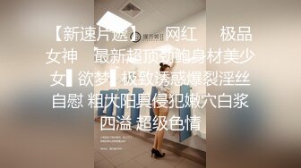 【新速片遞】  ✿网红❤️极品女神✿ 最新超顶劲鲍身材美少女▌欲梦▌极致诱惑爆裂淫丝自慰 粗大阳具侵犯嫩穴白浆四溢 超级色情