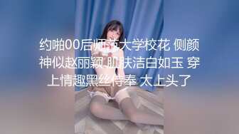 约啪00后师范大学校花 侧颜神似赵丽颖 肌肤洁白如玉 穿上情趣黑丝侍奉 太上头了