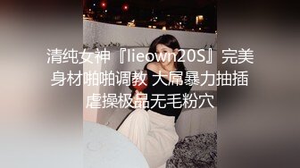 宅男必备，呻吟声销魂推特巨乳00后圈养母狗【可可咪】性爱私拍，大奶肥臀道具紫薇3P前后进攻年纪轻轻如此反差 (17)