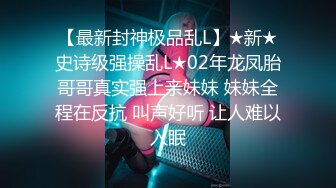 【最新封神极品乱L】★新★史诗级强操乱L★02年龙凤胎哥哥真实强上亲妹妹 妹妹全程在反抗 叫声好听 让人难以入眠