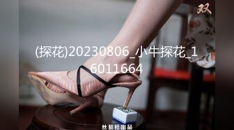 (探花)20230806_小牛探花_16011664