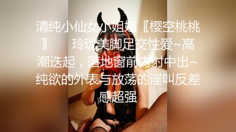 清纯小仙女小姐姐〖樱空桃桃〗❤️玲珑美脚足交性爱~高潮迭起，落地窗前内射中出~纯欲的外表与放荡的淫叫反差感超强