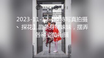 2023-11-12【模特写真拍摄丶探花】苗条身材妹妹，摆弄各种姿势拍摄