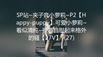 SP站~夹子音小萝莉~P2【Happy-puppy】可爱小萝莉~看似清纯~裸舞自慰起来格外的骚【27V】  (27)