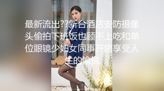 最新流出??新台酒店安防摄像头偷拍下班饭也顾不上吃和单位眼镜少妇女同事开房享受人生的愉悦