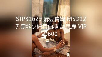 STP31629 麻豆传媒 MSD127 黑丝少妇吞白精 赵思鹿 VIP0600