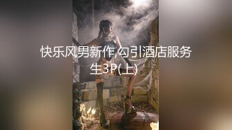 快乐风男新作,勾引酒店服务生3P(上) 