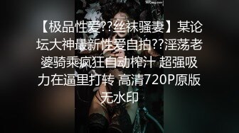 【极品性爱??丝袜骚妻】某论坛大神最新性爱自拍??淫荡老婆骑乘疯狂自动榨汁 超强吸力在逼里打转 高清720P原版无水印