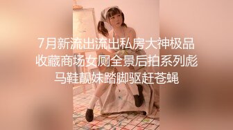 7月新流出流出私房大神极品收藏商场女厕全景后拍系列彪马鞋靓妹踏脚驱赶苍蝇