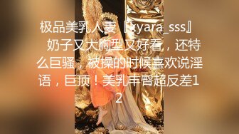 极品美乳人妻『kyara_sss』 奶子又大胸型又好看，还特么巨骚，被操的时候喜欢说淫语，巨顶！美乳丰臀超反差11 (2)