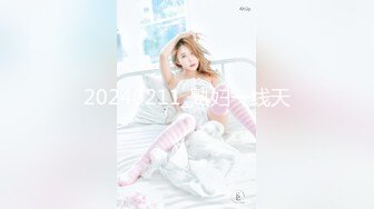 20240211_熟妇一线天